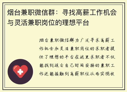 烟台兼职微信群：寻找高薪工作机会与灵活兼职岗位的理想平台