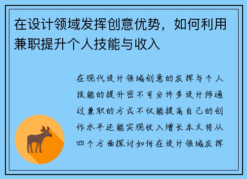 在设计领域发挥创意优势，如何利用兼职提升个人技能与收入