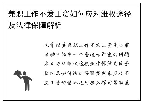 兼职工作不发工资如何应对维权途径及法律保障解析