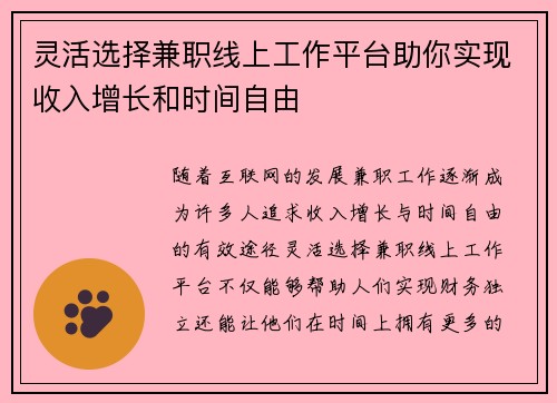 灵活选择兼职线上工作平台助你实现收入增长和时间自由