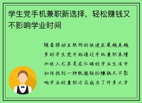 学生党手机兼职新选择，轻松赚钱又不影响学业时间
