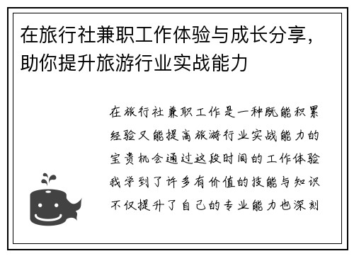 在旅行社兼职工作体验与成长分享，助你提升旅游行业实战能力
