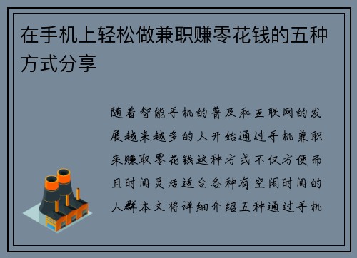 在手机上轻松做兼职赚零花钱的五种方式分享