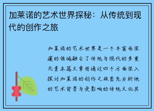 加莱诺的艺术世界探秘：从传统到现代的创作之旅