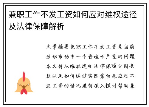 兼职工作不发工资如何应对维权途径及法律保障解析