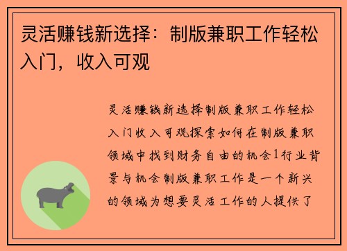 灵活赚钱新选择：制版兼职工作轻松入门，收入可观