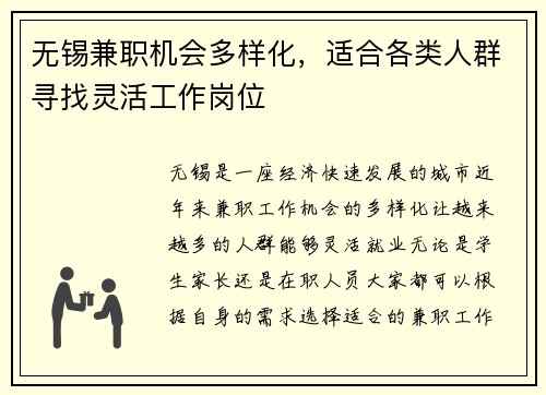 无锡兼职机会多样化，适合各类人群寻找灵活工作岗位