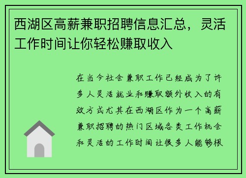 西湖区高薪兼职招聘信息汇总，灵活工作时间让你轻松赚取收入
