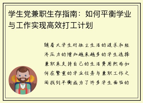 学生党兼职生存指南：如何平衡学业与工作实现高效打工计划
