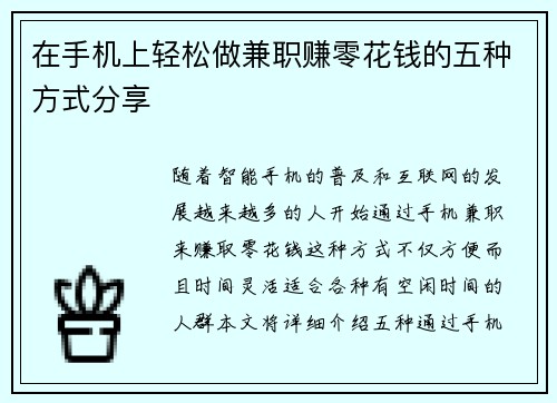 在手机上轻松做兼职赚零花钱的五种方式分享