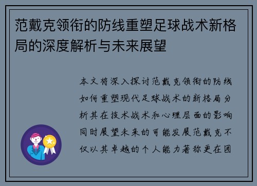 范戴克领衔的防线重塑足球战术新格局的深度解析与未来展望