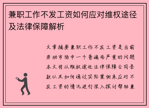兼职工作不发工资如何应对维权途径及法律保障解析