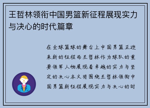 王哲林领衔中国男篮新征程展现实力与决心的时代篇章