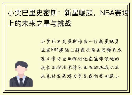 小贾巴里史密斯：新星崛起，NBA赛场上的未来之星与挑战