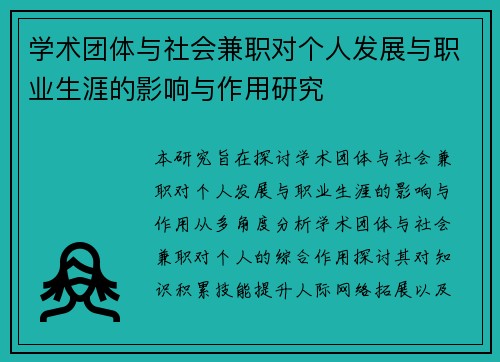 学术团体与社会兼职对个人发展与职业生涯的影响与作用研究
