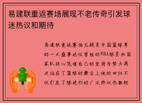 易建联重返赛场展现不老传奇引发球迷热议和期待