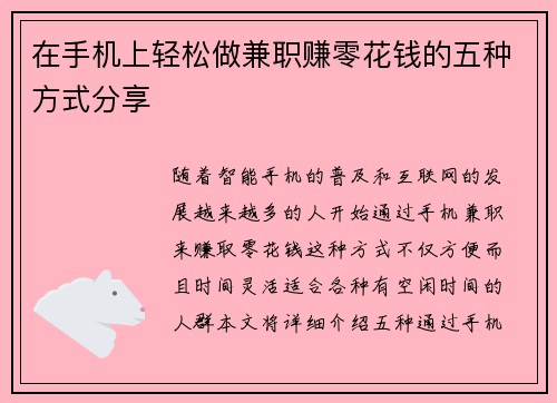 在手机上轻松做兼职赚零花钱的五种方式分享