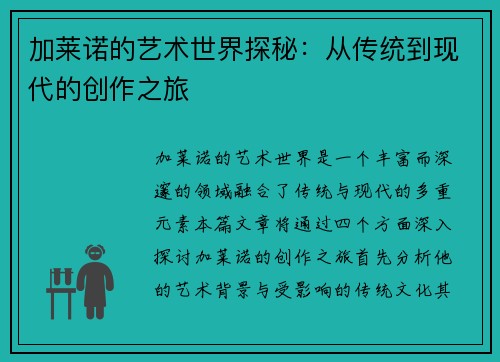 加莱诺的艺术世界探秘：从传统到现代的创作之旅