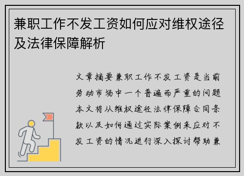 兼职工作不发工资如何应对维权途径及法律保障解析