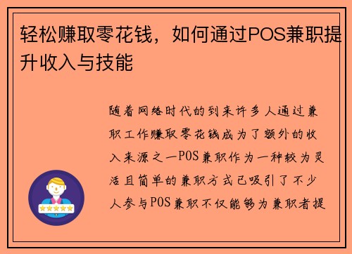 轻松赚取零花钱，如何通过POS兼职提升收入与技能