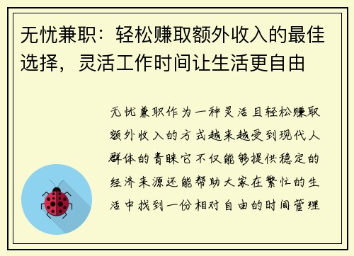 无忧兼职：轻松赚取额外收入的最佳选择，灵活工作时间让生活更自由