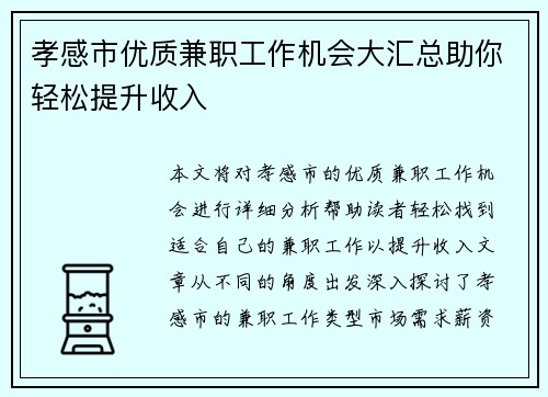 孝感市优质兼职工作机会大汇总助你轻松提升收入
