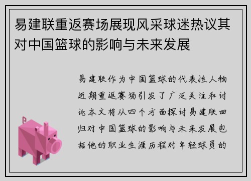 易建联重返赛场展现风采球迷热议其对中国篮球的影响与未来发展