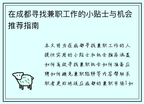 在成都寻找兼职工作的小贴士与机会推荐指南