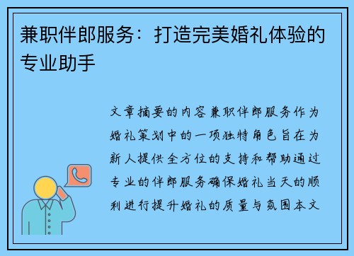 兼职伴郎服务：打造完美婚礼体验的专业助手