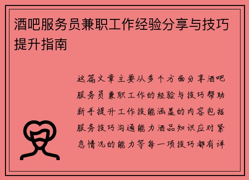 酒吧服务员兼职工作经验分享与技巧提升指南