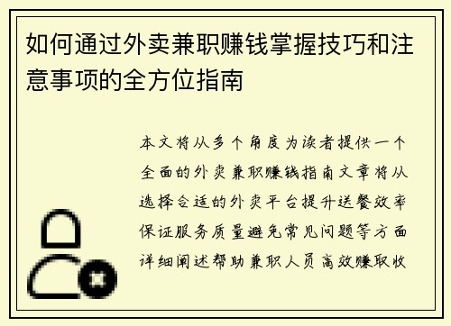 如何通过外卖兼职赚钱掌握技巧和注意事项的全方位指南