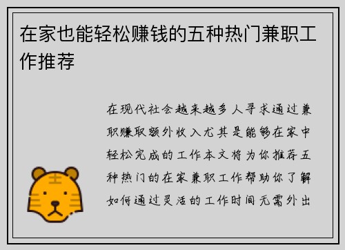 在家也能轻松赚钱的五种热门兼职工作推荐