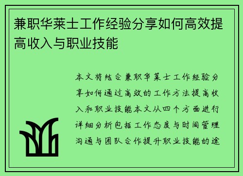兼职华莱士工作经验分享如何高效提高收入与职业技能