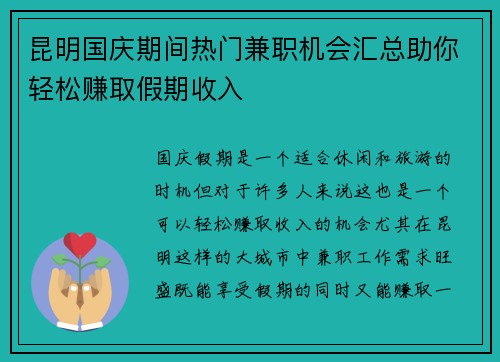 昆明国庆期间热门兼职机会汇总助你轻松赚取假期收入