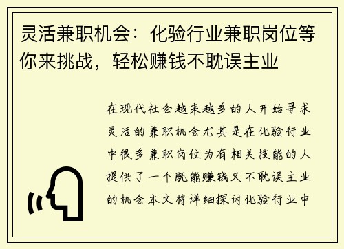 灵活兼职机会：化验行业兼职岗位等你来挑战，轻松赚钱不耽误主业