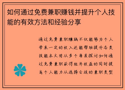 如何通过免费兼职赚钱并提升个人技能的有效方法和经验分享
