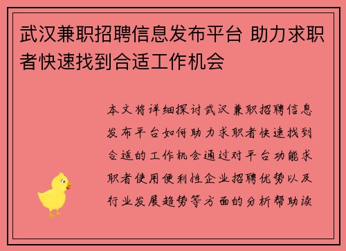 武汉兼职招聘信息发布平台 助力求职者快速找到合适工作机会