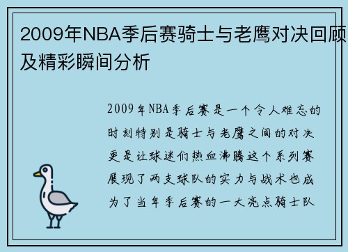 2009年NBA季后赛骑士与老鹰对决回顾及精彩瞬间分析