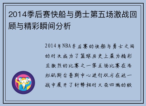 2014季后赛快船与勇士第五场激战回顾与精彩瞬间分析
