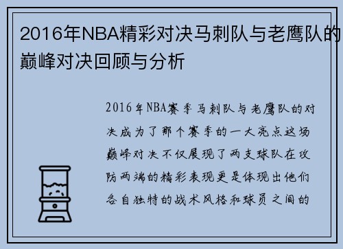 2016年NBA精彩对决马刺队与老鹰队的巅峰对决回顾与分析