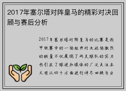 2017年塞尔塔对阵皇马的精彩对决回顾与赛后分析