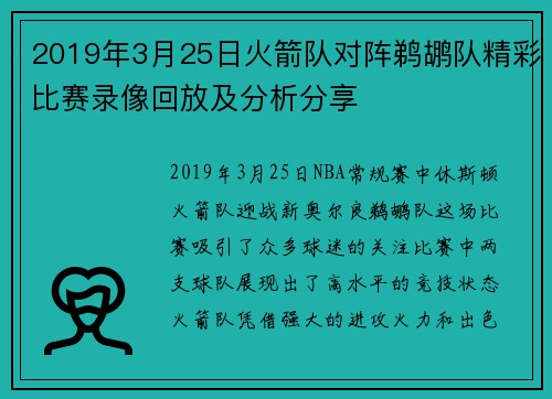 2019年3月25日火箭队对阵鹈鹕队精彩比赛录像回放及分析分享