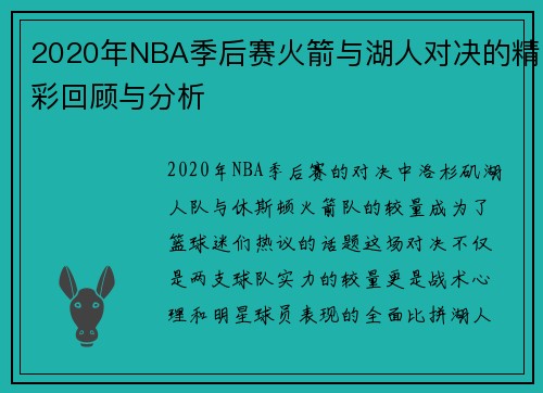 2020年NBA季后赛火箭与湖人对决的精彩回顾与分析
