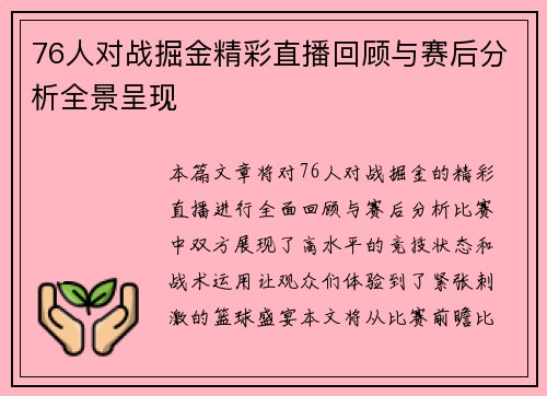 76人对战掘金精彩直播回顾与赛后分析全景呈现