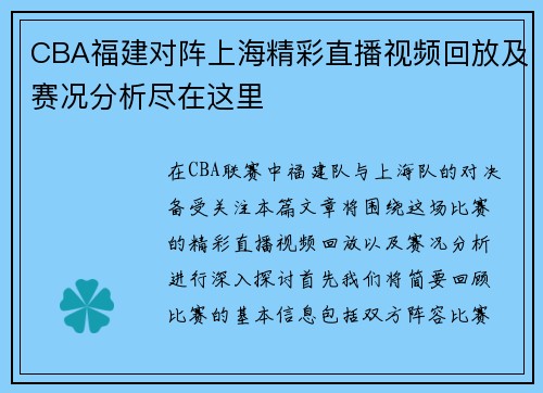 CBA福建对阵上海精彩直播视频回放及赛况分析尽在这里