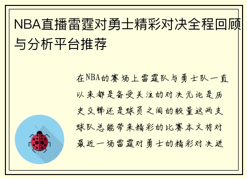 NBA直播雷霆对勇士精彩对决全程回顾与分析平台推荐