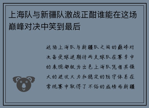 上海队与新疆队激战正酣谁能在这场巅峰对决中笑到最后