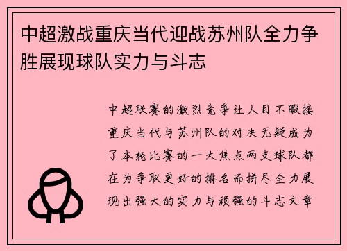 中超激战重庆当代迎战苏州队全力争胜展现球队实力与斗志