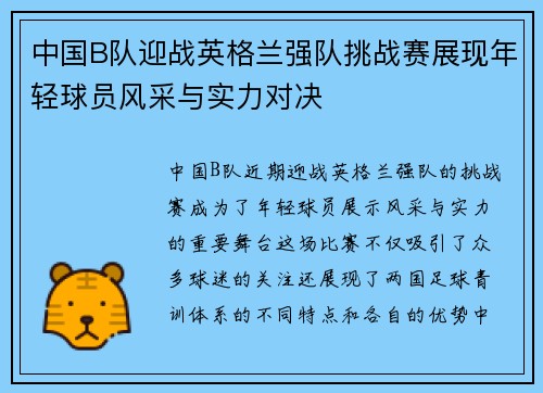 中国B队迎战英格兰强队挑战赛展现年轻球员风采与实力对决