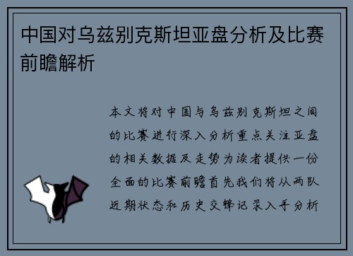 中国对乌兹别克斯坦亚盘分析及比赛前瞻解析